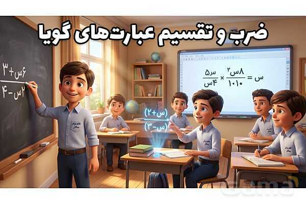 پاورپوینت تدریس تیزهوشانی «ضرب و تقسیم عبارت‌های گویا» پایه نهم- پیش نمایش
