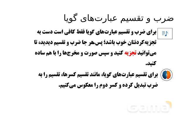 پاورپوینت تدریس تیزهوشانی «ضرب و تقسیم عبارت‌های گویا» پایه نهم- پیش نمایش
