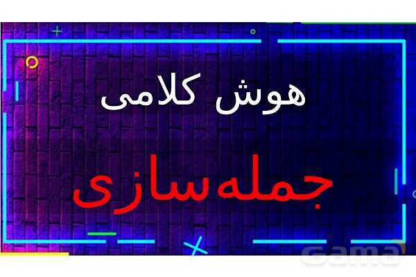 پاورپوینت تدریس تیزهوشانی «جمله‌سازی» پایه ششم و نهم- پیش نمایش