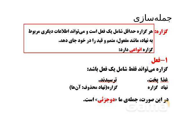 پاورپوینت تدریس تیزهوشانی «جمله‌سازی» پایه ششم و نهم- پیش نمایش