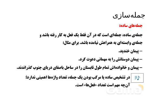 پاورپوینت تدریس تیزهوشانی «جمله‌سازی» پایه ششم و نهم- پیش نمایش