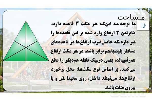 پاورپوینت تدریس تیزهوشانی «مساحت» پایه چهارم- پیش نمایش