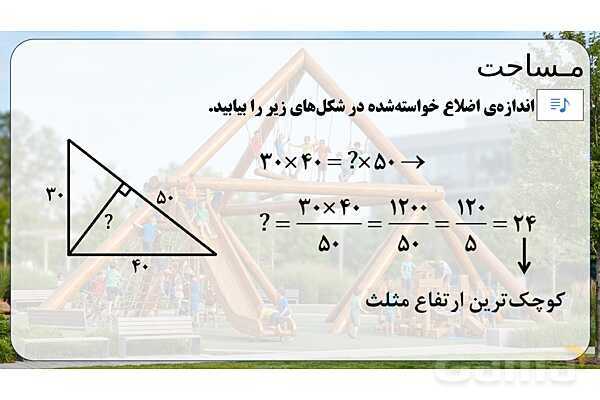 پاورپوینت تدریس تیزهوشانی «مساحت» پایه چهارم- پیش نمایش