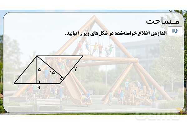پاورپوینت تدریس تیزهوشانی «مساحت» پایه چهارم- پیش نمایش