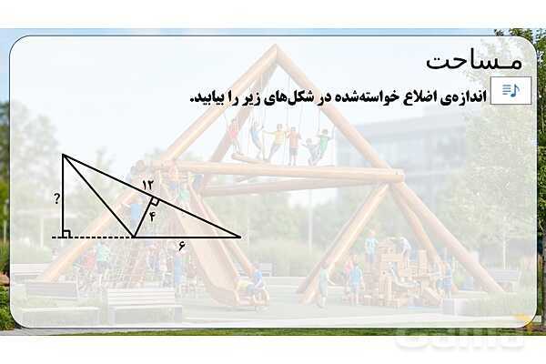پاورپوینت تدریس تیزهوشانی «مساحت» پایه چهارم- پیش نمایش