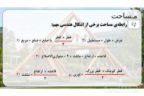 پاورپوینت تدریس تیزهوشانی «مساحت» پایه چهارم- پیش نمایش