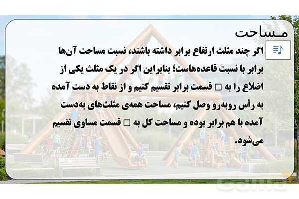 پاورپوینت تدریس تیزهوشانی «مساحت» پایه چهارم- پیش نمایش