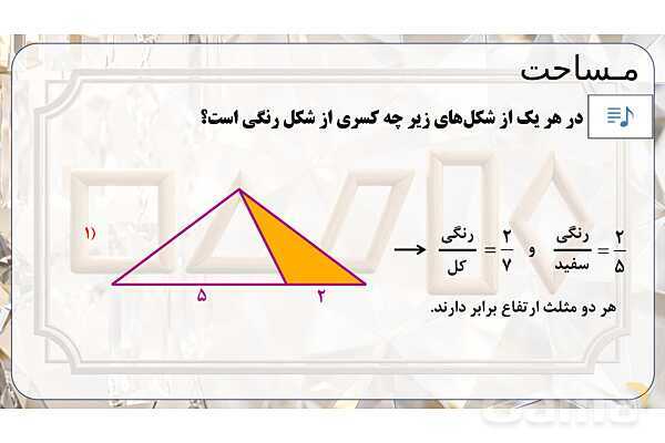 پاورپوینت تدریس تیزهوشانی «مساحت» پایه چهارم- پیش نمایش
