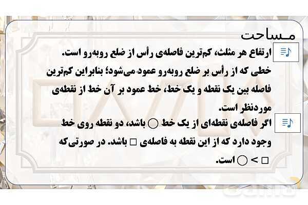پاورپوینت تدریس تیزهوشانی «مساحت» پایه چهارم- پیش نمایش