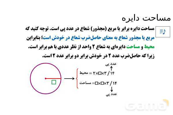 پاورپوینت تدریس تیزهوشانی «مساحت دایره» پایه پنجم- پیش نمایش