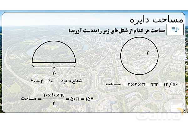 پاورپوینت تدریس تیزهوشانی «مساحت دایره» پایه پنجم- پیش نمایش