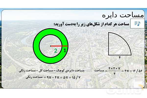 پاورپوینت تدریس تیزهوشانی «مساحت دایره» پایه پنجم- پیش نمایش