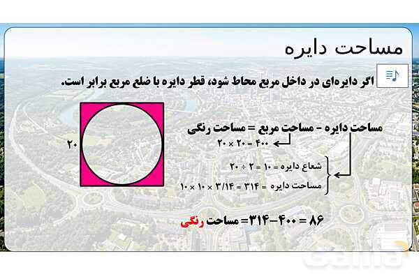 پاورپوینت تدریس تیزهوشانی «مساحت دایره» پایه پنجم- پیش نمایش