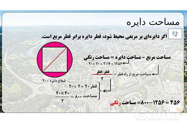 پاورپوینت تدریس تیزهوشانی «مساحت دایره» پایه پنجم- پیش نمایش