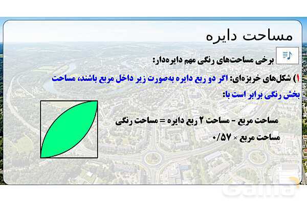 پاورپوینت تدریس تیزهوشانی «مساحت دایره» پایه پنجم- پیش نمایش