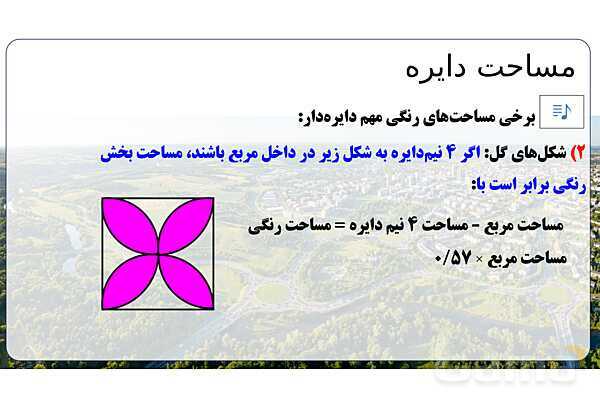 پاورپوینت تدریس تیزهوشانی «مساحت دایره» پایه پنجم- پیش نمایش