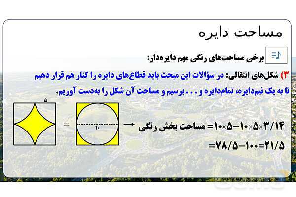 پاورپوینت تدریس تیزهوشانی «مساحت دایره» پایه پنجم- پیش نمایش