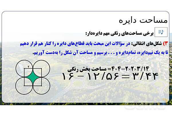 پاورپوینت تدریس تیزهوشانی «مساحت دایره» پایه پنجم- پیش نمایش