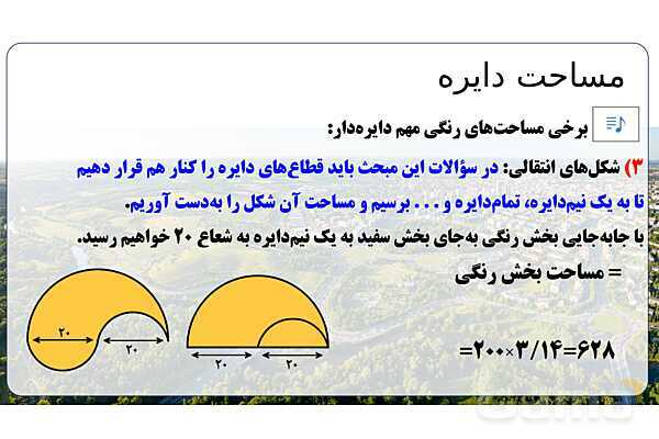 پاورپوینت تدریس تیزهوشانی «مساحت دایره» پایه پنجم- پیش نمایش