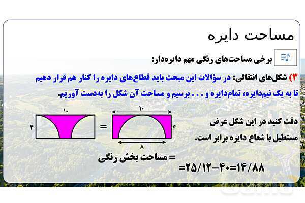 پاورپوینت تدریس تیزهوشانی «مساحت دایره» پایه پنجم- پیش نمایش