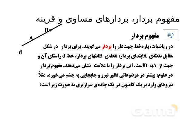 پاورپوینت تدریس تیزهوشانی «مفهوم بردار، بردارهای مساوی و قرینه» پایه هفتم- پیش نمایش