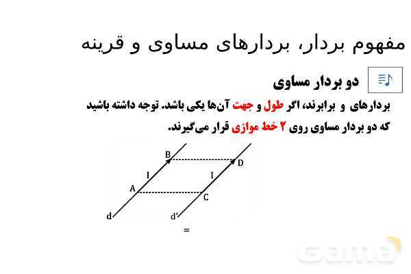 پاورپوینت تدریس تیزهوشانی «مفهوم بردار، بردارهای مساوی و قرینه» پایه هفتم- پیش نمایش