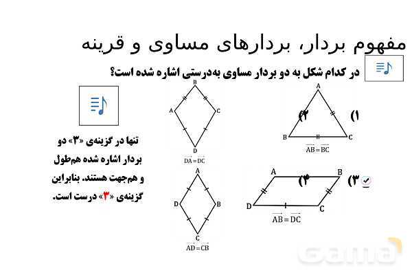 پاورپوینت تدریس تیزهوشانی «مفهوم بردار، بردارهای مساوی و قرینه» پایه هفتم- پیش نمایش