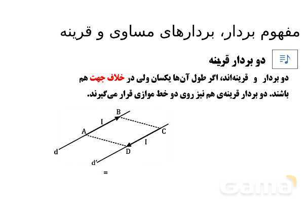 پاورپوینت تدریس تیزهوشانی «مفهوم بردار، بردارهای مساوی و قرینه» پایه هفتم- پیش نمایش