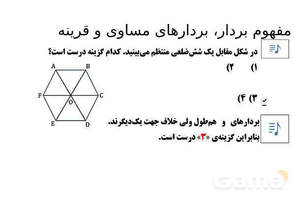 پاورپوینت تدریس تیزهوشانی «مفهوم بردار، بردارهای مساوی و قرینه» پایه هفتم- پیش نمایش