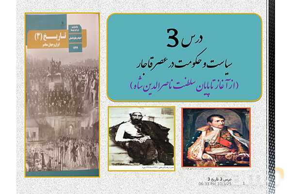 پاورپوینت آموزش تاریخ دوازدهم انسانی | درس 3: سیاست و حكومت در عصر قاجار- پیش نمایش