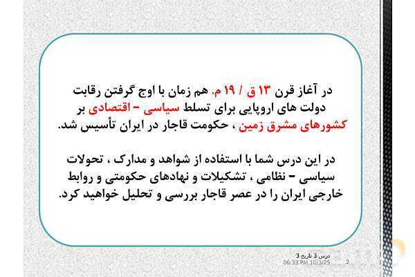 پاورپوینت آموزش تاریخ دوازدهم انسانی | درس 3: سیاست و حكومت در عصر قاجار- پیش نمایش