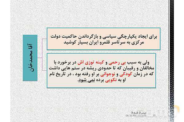 پاورپوینت آموزش تاریخ دوازدهم انسانی | درس 3: سیاست و حكومت در عصر قاجار- پیش نمایش