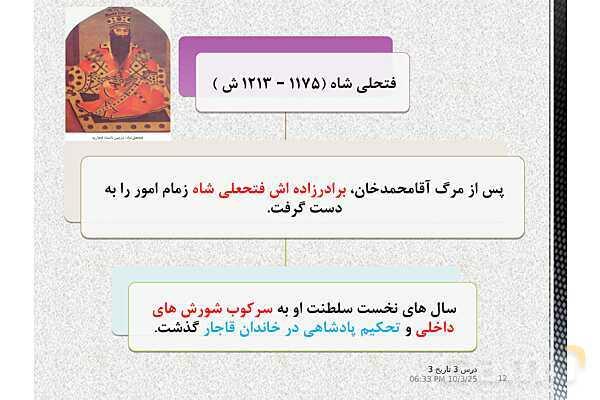 پاورپوینت آموزش تاریخ دوازدهم انسانی | درس 3: سیاست و حكومت در عصر قاجار- پیش نمایش