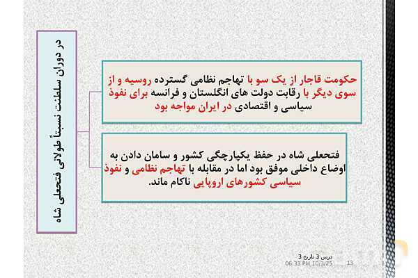 پاورپوینت آموزش تاریخ دوازدهم انسانی | درس 3: سیاست و حكومت در عصر قاجار- پیش نمایش