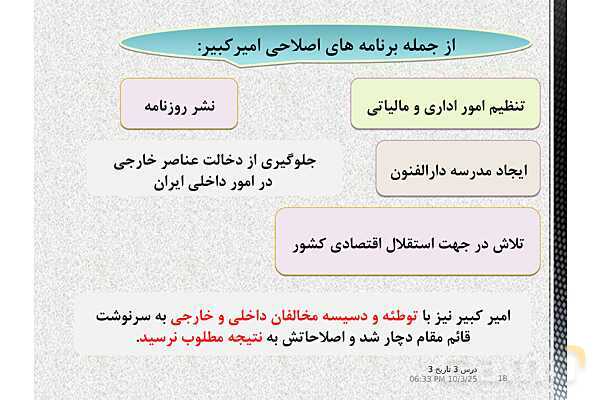 پاورپوینت آموزش تاریخ دوازدهم انسانی | درس 3: سیاست و حكومت در عصر قاجار- پیش نمایش