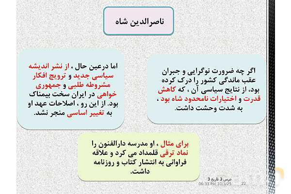 پاورپوینت آموزش تاریخ دوازدهم انسانی | درس 3: سیاست و حكومت در عصر قاجار- پیش نمایش