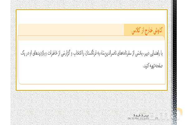 پاورپوینت آموزش تاریخ دوازدهم انسانی | درس 3: سیاست و حكومت در عصر قاجار- پیش نمایش