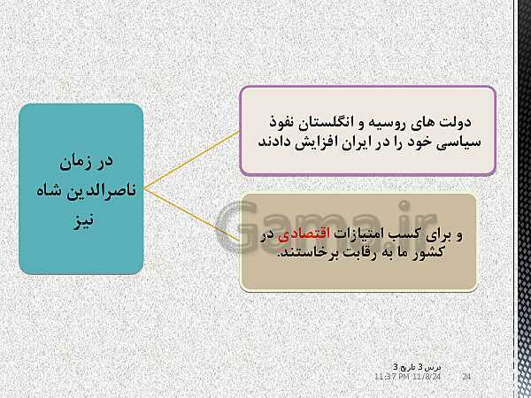 پاورپوینت آموزش تاریخ دوازدهم انسانی | درس 3: سیاست و حكومت در عصر قاجار- پیش نمایش