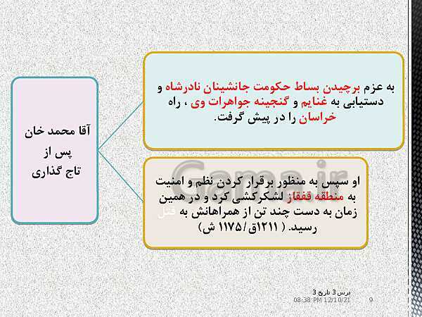 پاورپوینت آموزش تاریخ دوازدهم انسانی | درس 3: سیاست و حكومت در عصر قاجار- پیش نمایش