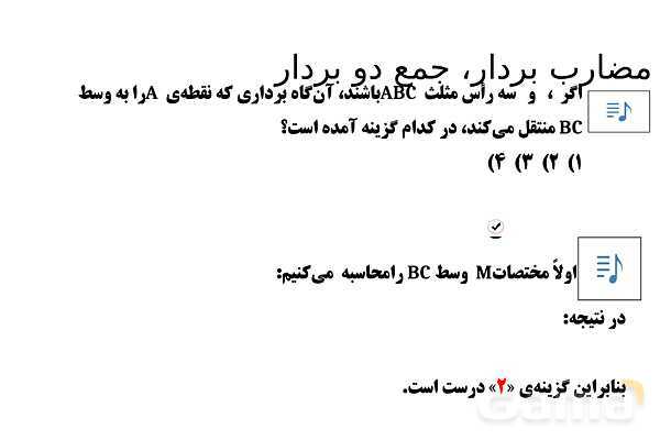 پاورپوینت تدریس تیزهوشانی «مضارب بردار، جمع دو بردار» پایه هفتم- پیش نمایش