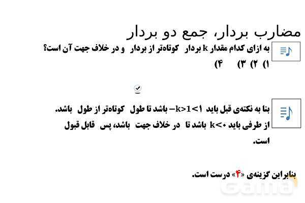 پاورپوینت تدریس تیزهوشانی «مضارب بردار، جمع دو بردار» پایه هفتم- پیش نمایش