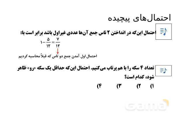 پاورپوینت تدریس تیزهوشانی «احتمال‌های پیچیده» پایه هشتم- پیش نمایش