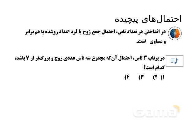 پاورپوینت تدریس تیزهوشانی «احتمال‌های پیچیده» پایه هشتم- پیش نمایش
