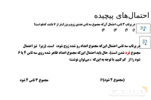 پاورپوینت تدریس تیزهوشانی «احتمال‌های پیچیده» پایه هشتم- پیش نمایش