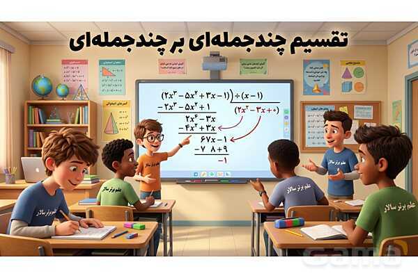 پاورپوینت تدریس تیزهوشانی «تقسیم چندجمله‌ای بر چندجمله‌ای» پایه نهم- پیش نمایش