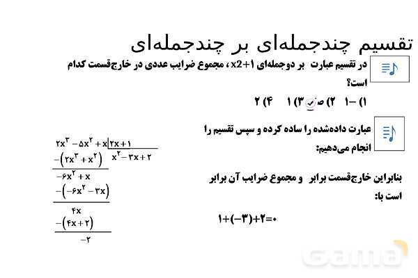 پاورپوینت تدریس تیزهوشانی «تقسیم چندجمله‌ای بر چندجمله‌ای» پایه نهم- پیش نمایش