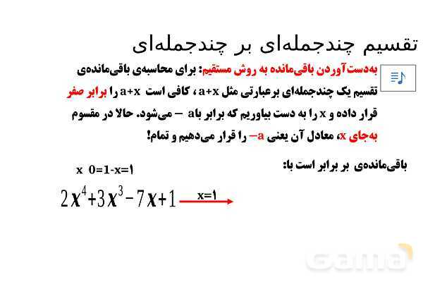 پاورپوینت تدریس تیزهوشانی «تقسیم چندجمله‌ای بر چندجمله‌ای» پایه نهم- پیش نمایش
