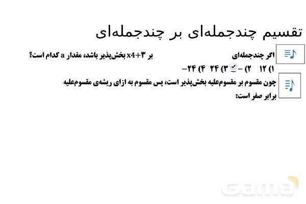پاورپوینت تدریس تیزهوشانی «تقسیم چندجمله‌ای بر چندجمله‌ای» پایه نهم- پیش نمایش