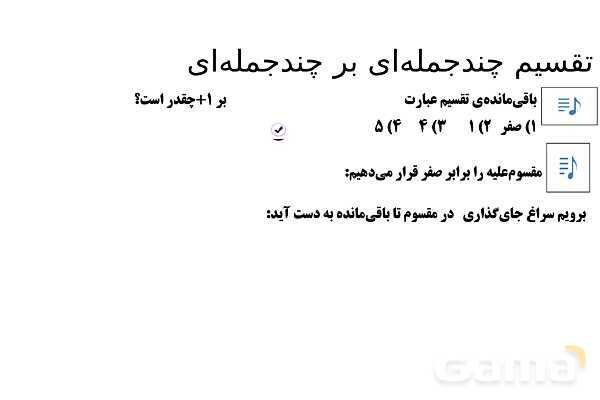 پاورپوینت تدریس تیزهوشانی «تقسیم چندجمله‌ای بر چندجمله‌ای» پایه نهم- پیش نمایش