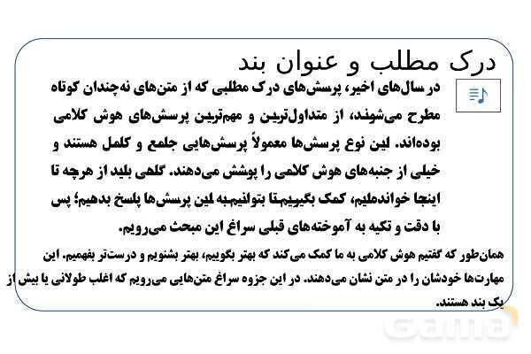 پاورپوینت تدریس تیزهوشانی «درک مطلب و عنوان بند» پایه ششم و نهم- پیش نمایش